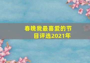 春晚我最喜爱的节目评选2021年