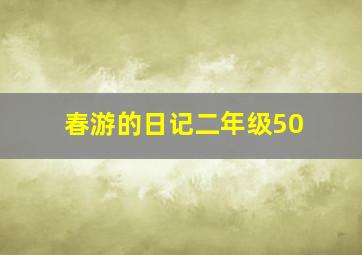 春游的日记二年级50