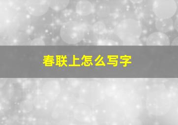 春联上怎么写字