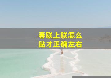 春联上联怎么贴才正确左右