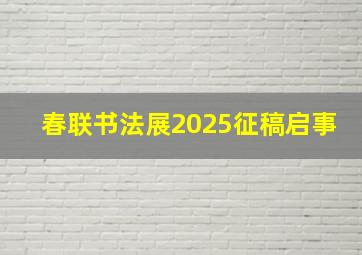 春联书法展2025征稿启事