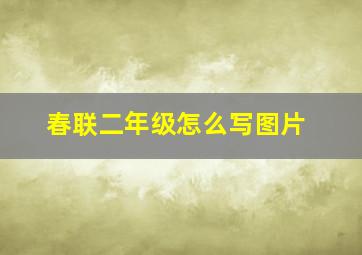 春联二年级怎么写图片