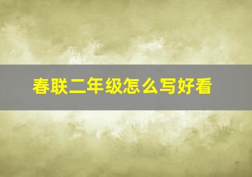 春联二年级怎么写好看