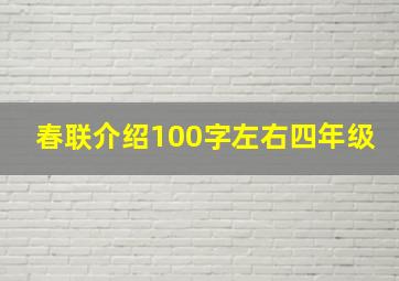 春联介绍100字左右四年级