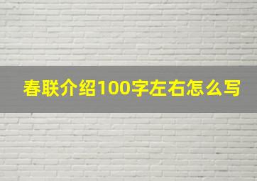 春联介绍100字左右怎么写