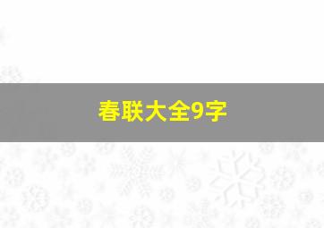 春联大全9字