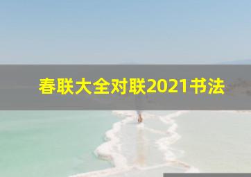 春联大全对联2021书法