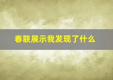 春联展示我发现了什么