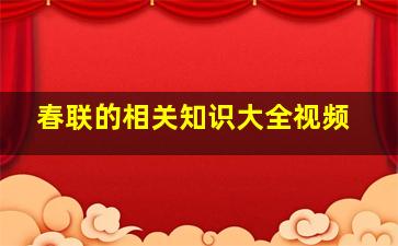 春联的相关知识大全视频