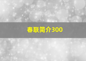 春联简介300