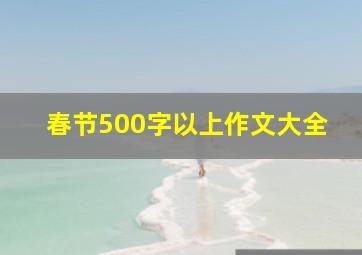 春节500字以上作文大全