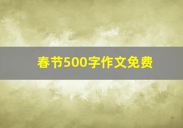 春节500字作文免费