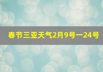 春节三亚天气2月9号一24号