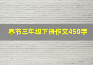 春节三年级下册作文450字