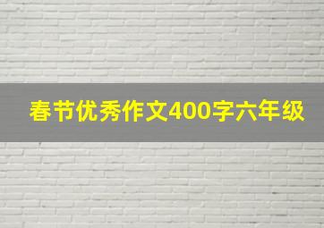 春节优秀作文400字六年级