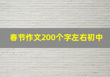 春节作文200个字左右初中