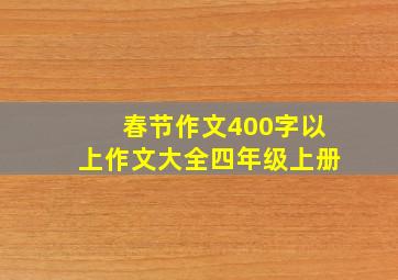 春节作文400字以上作文大全四年级上册