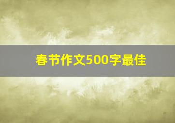 春节作文500字最佳