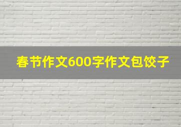 春节作文600字作文包饺子