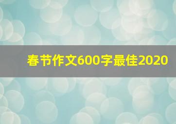 春节作文600字最佳2020