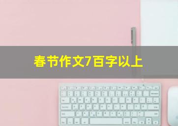 春节作文7百字以上