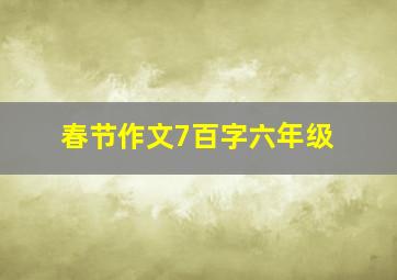 春节作文7百字六年级