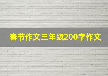 春节作文三年级200字作文