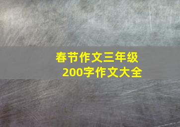 春节作文三年级200字作文大全