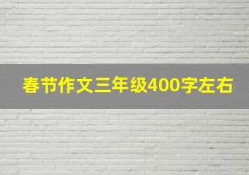 春节作文三年级400字左右