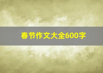 春节作文大全600字