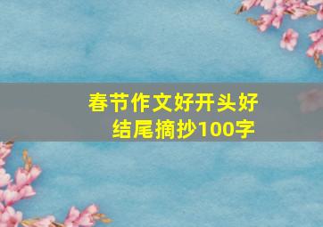 春节作文好开头好结尾摘抄100字