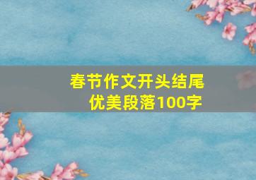 春节作文开头结尾优美段落100字