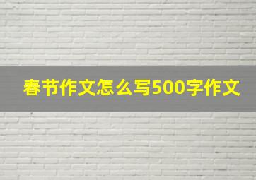 春节作文怎么写500字作文