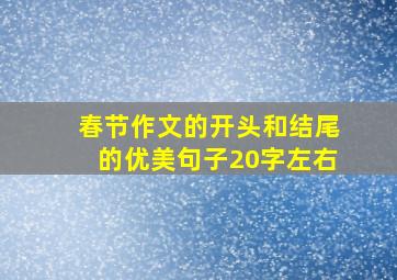 春节作文的开头和结尾的优美句子20字左右