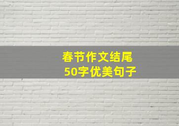 春节作文结尾50字优美句子