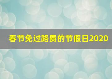 春节免过路费的节假日2020