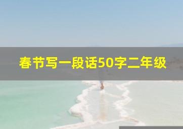 春节写一段话50字二年级