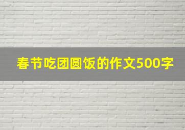 春节吃团圆饭的作文500字