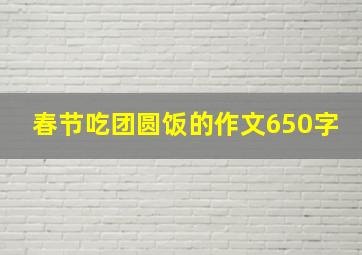 春节吃团圆饭的作文650字