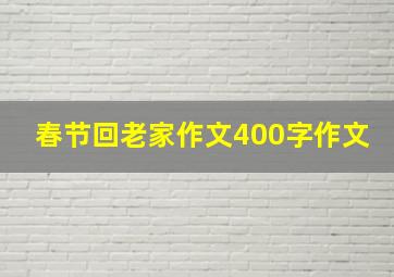 春节回老家作文400字作文