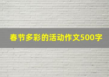 春节多彩的活动作文500字