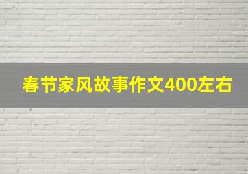 春节家风故事作文400左右