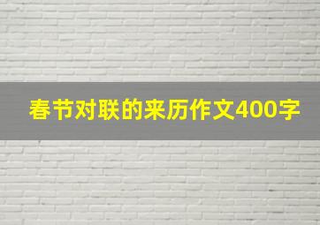 春节对联的来历作文400字