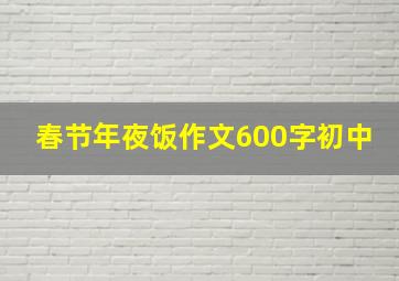 春节年夜饭作文600字初中