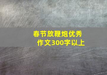 春节放鞭炮优秀作文300字以上