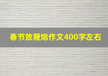 春节放鞭炮作文400字左右