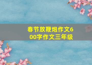 春节放鞭炮作文600字作文三年级