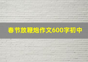 春节放鞭炮作文600字初中