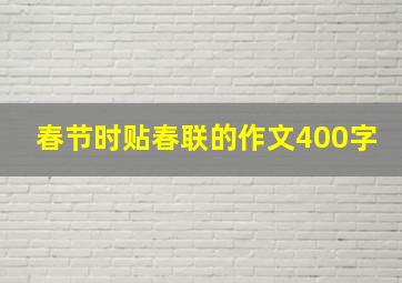 春节时贴春联的作文400字