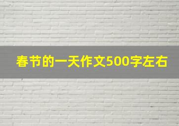 春节的一天作文500字左右